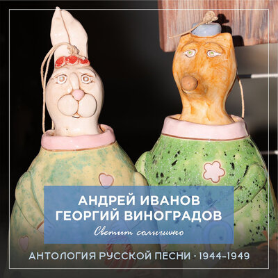 Вы не придете вновь - Андрей Иванов, Георгий Виноградов