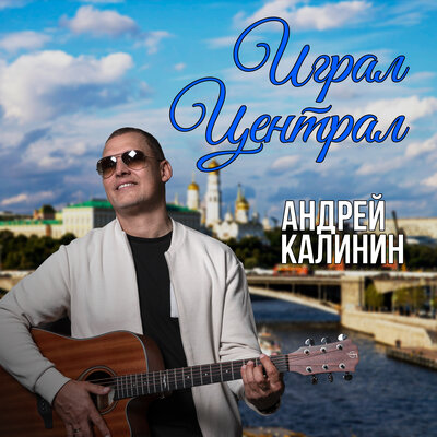 Андрей Калинин - Играл Централ