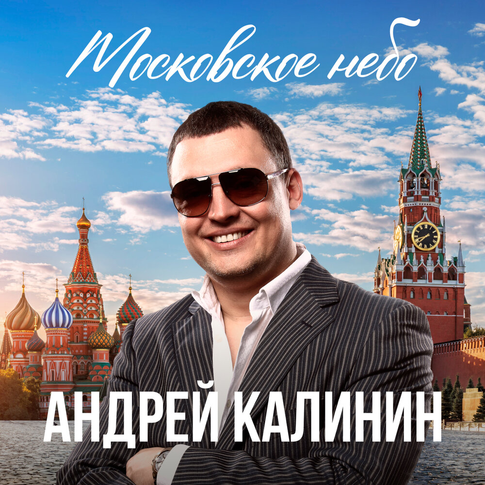 Красотка - Андрей Калинин