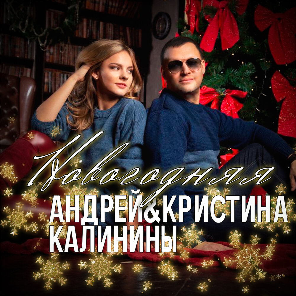 Новогодняя - Андрей Калинин, Кристина Калинина