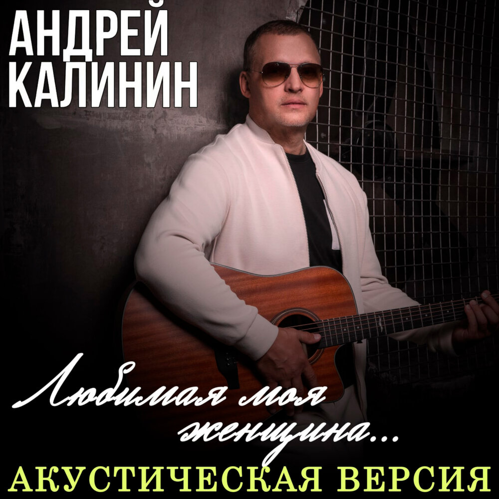 Любимая моя женщина (Акустическая версия) - Андрей Калинин