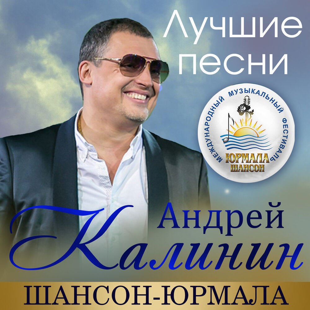 Московское небо (Live) - Андрей Калинин