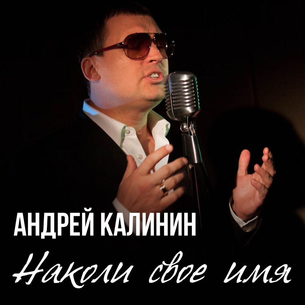 Наколи своё имя - Андрей Калинин