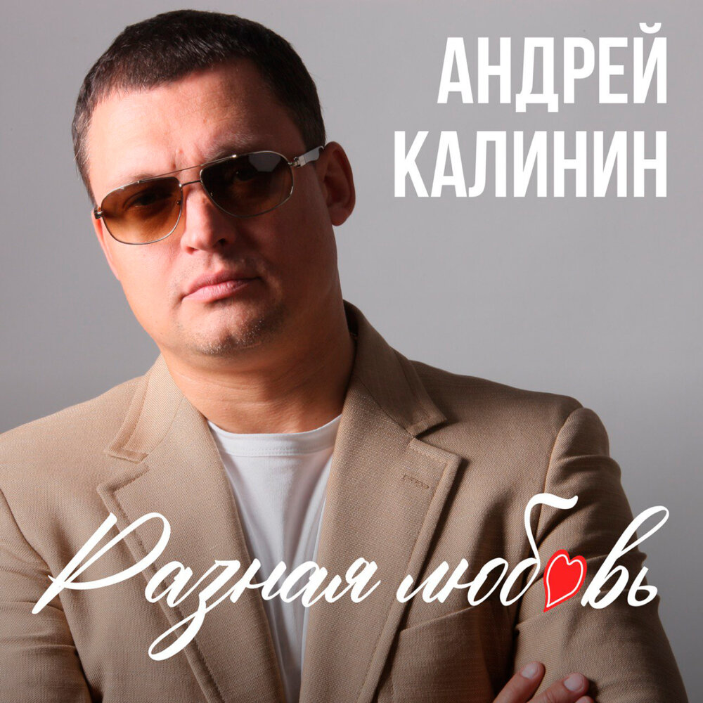 Наши люди - Андрей Калинин