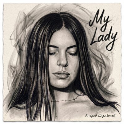 My Lady - Андрей Карабеков