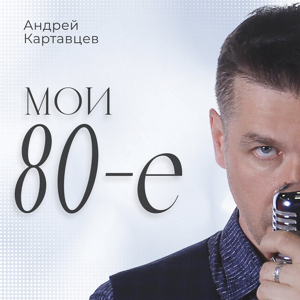 Скорее бы май - Андрей Картавцев, Igor Marx