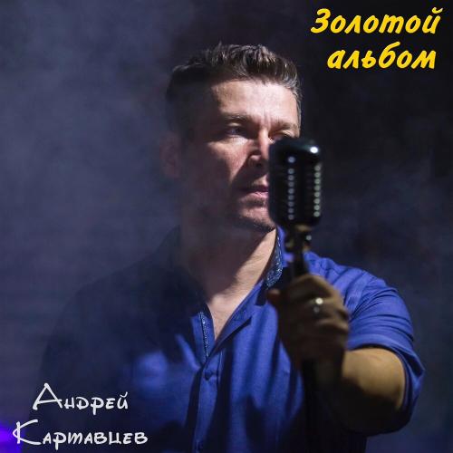 Андрей Картавцев - Мама