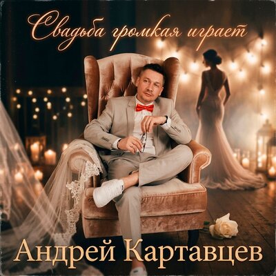 Свадьба громкая играет - Андрей Картавцев