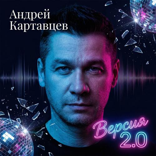 Андрей Картавцев - Целуй меня