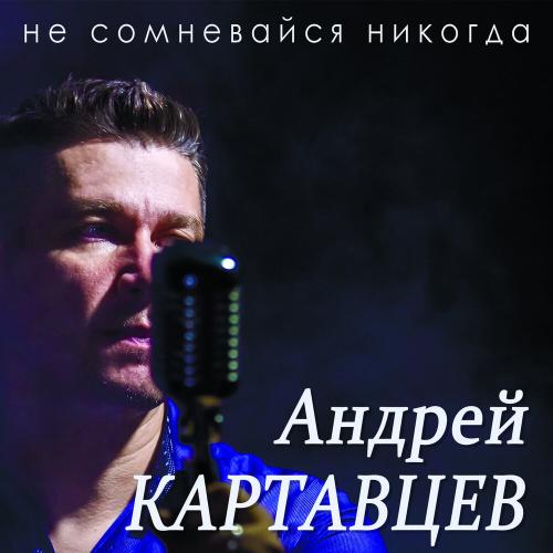 Андрей Картавцев - Ты самая, самая