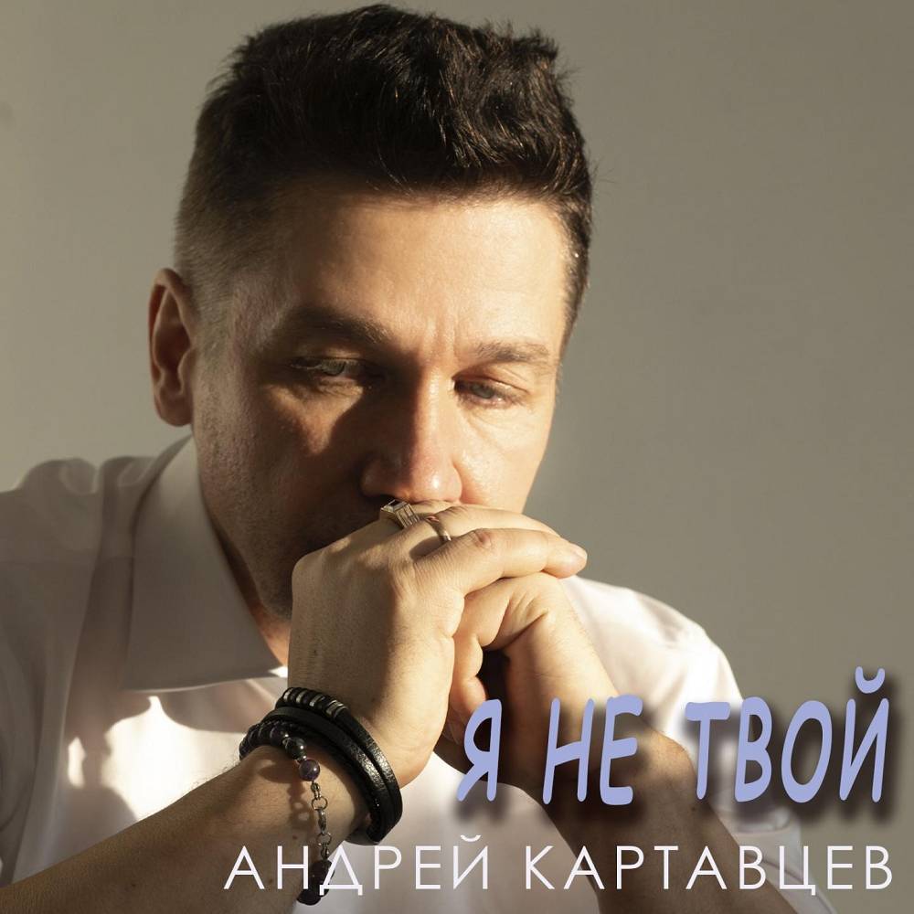 Андрей Картавцев - Я не Твой