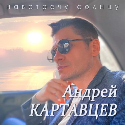 Заскандалили дожди - Андрей Картавцев