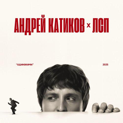 Андрей Катиков, ЛСП - Одинокими