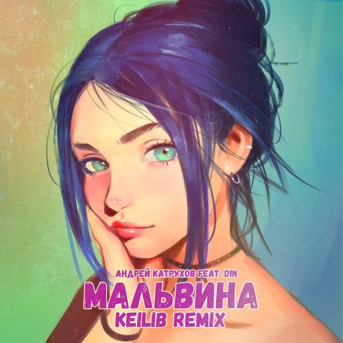 Андрей Катрухов & D1N - Мальвина (Remix Keilib)