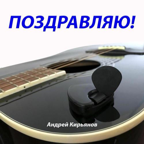 Андрей Кирьянов - С днём рождения, брат!