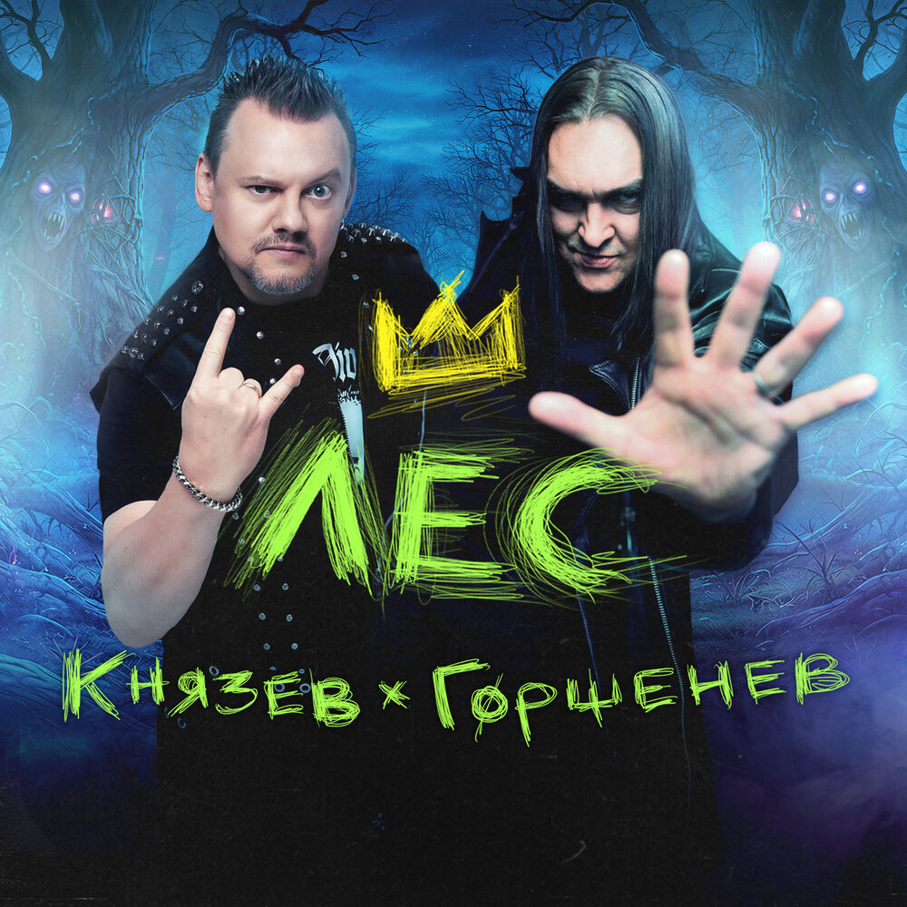 Андрей Князев, Алексей Горшенёв, КняZz, ГОРШЕНЕВ - Лес (OST -Король и шут. Навсегда-)