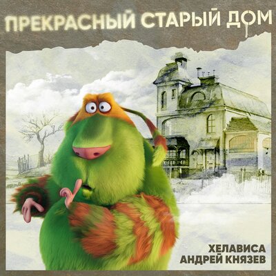 Прекрасный старый дом - Андрей Князев, Хелависа