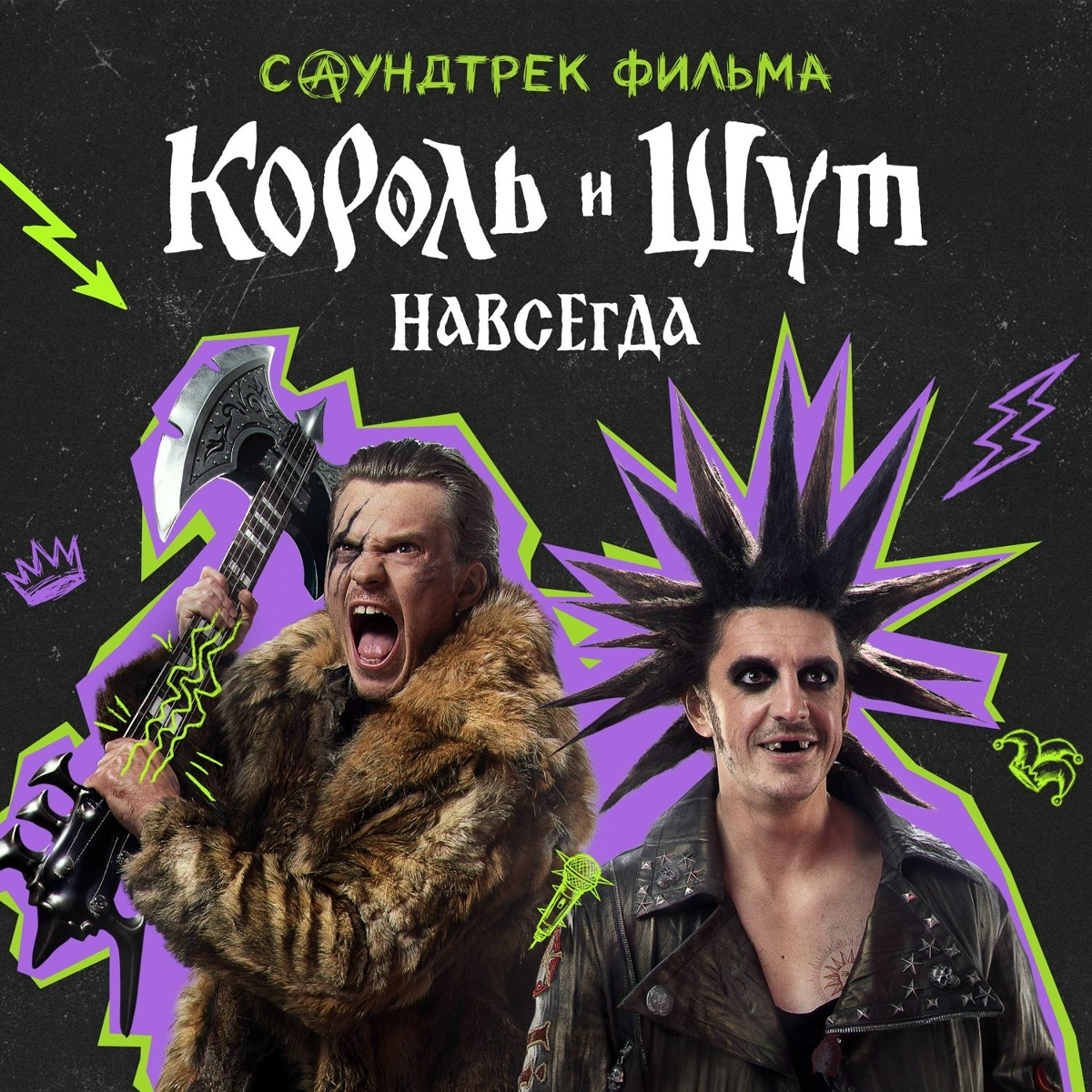 Ром (OST «Король и Шут. Навсегда») - Андрей Князев
