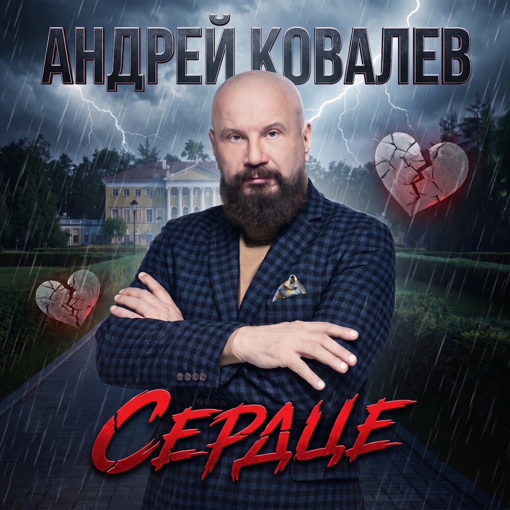 Сердце - Андрей Ковалев