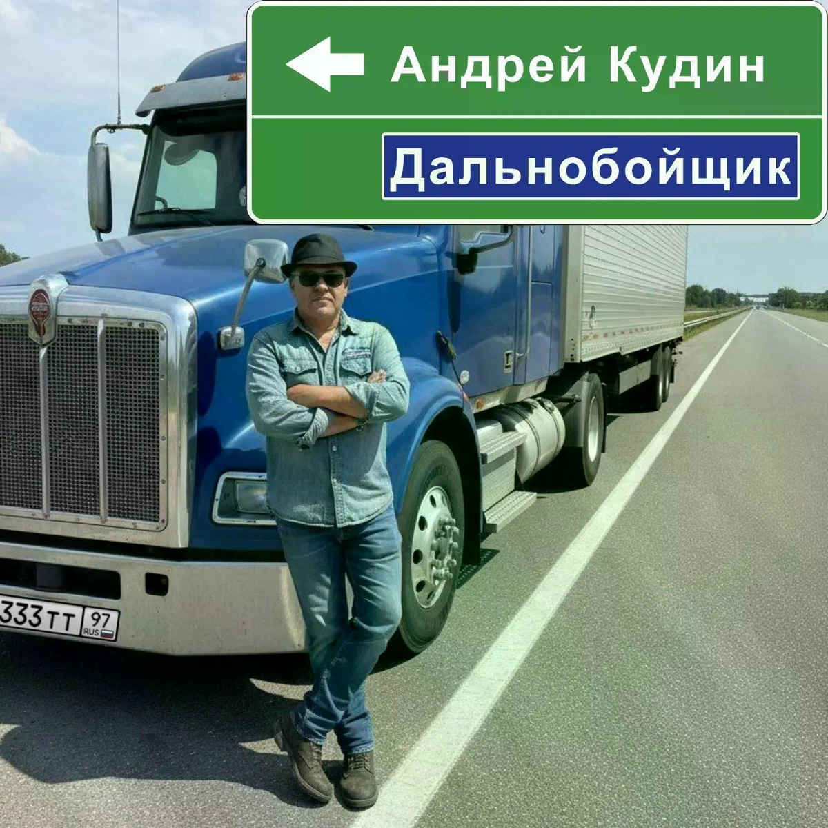 Дальнобойщик - Андрей Кудин