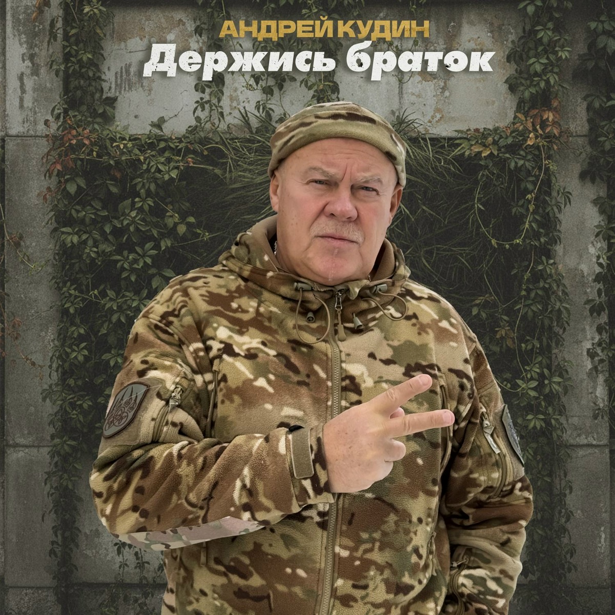 Держись браток - Андрей Кудин