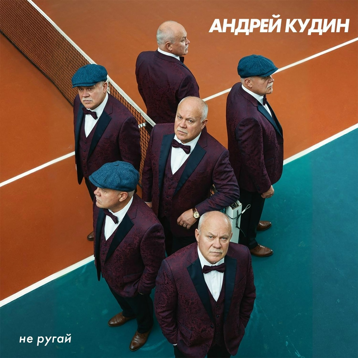 Не ругай - Андрей Кудин
