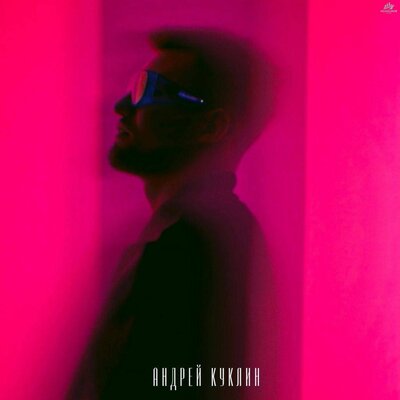 Холодный - АНДРЕЙ КУКЛИН