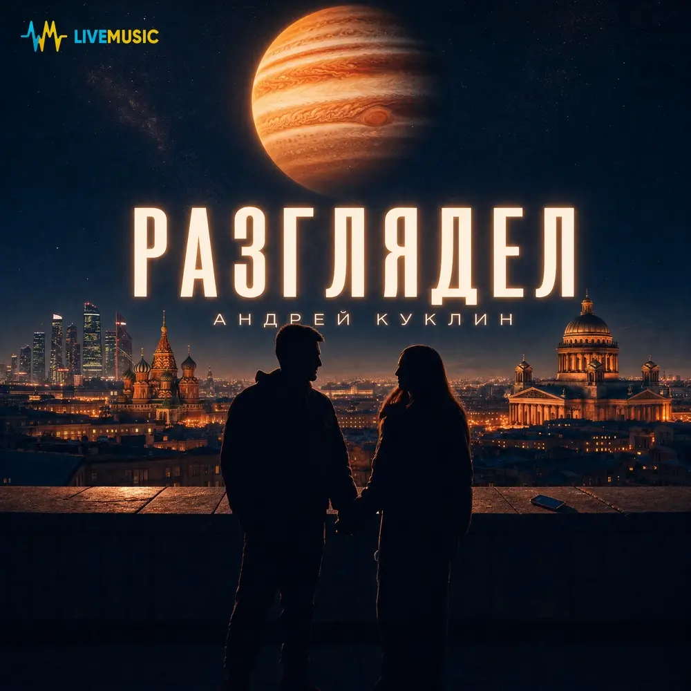 Разглядел - АНДРЕЙ КУКЛИН