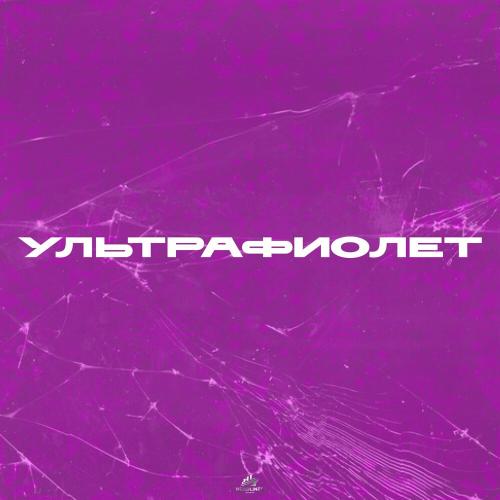 АНДРЕЙ КУКЛИН, САМУРАЙКИ - Ультрафиолет