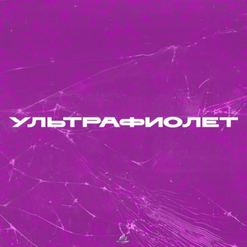 АНДРЕЙ КУКЛИН & SAMURAYKI - Ультрафиолет