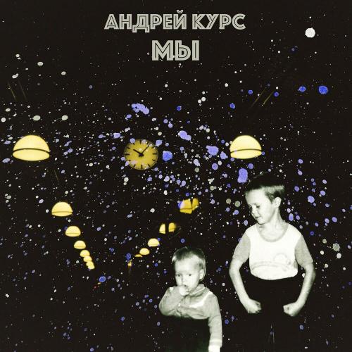 Мы - Андрей Курс