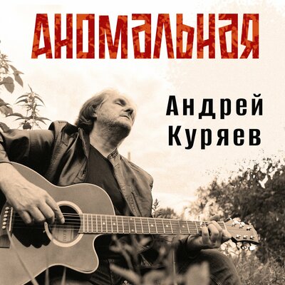 Аномальная - Андрей Куряев