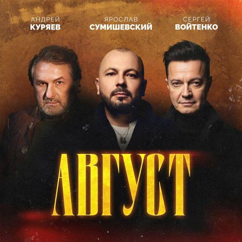 Андрей Куряев - Август
