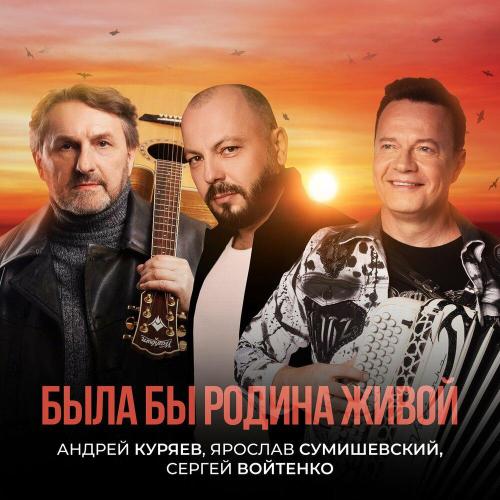 Андрей Куряев - Была бы Родина живой