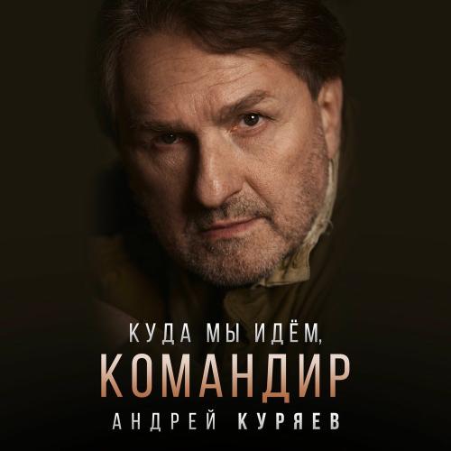 Андрей Куряев - Куда Мы Идём, Командир