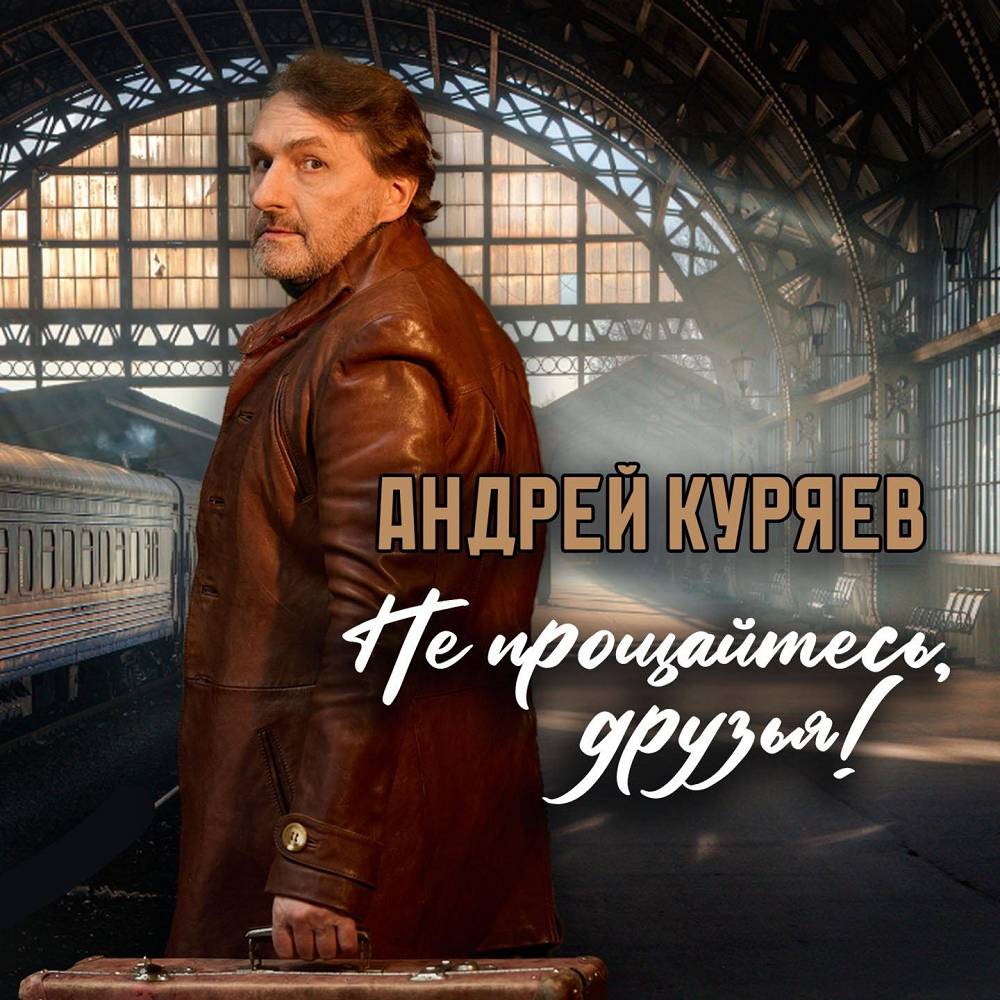 Не прощайтесь, друзья! - Андрей Куряев
