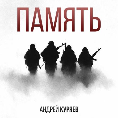 Андрей Куряев - Память