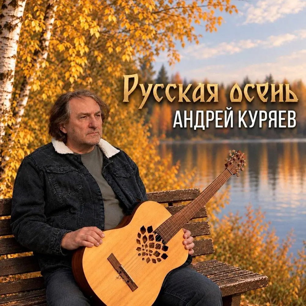 Русская осень - Андрей Куряев