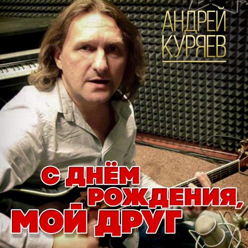 Андрей Куряев - С Днём рождения, мой друг!