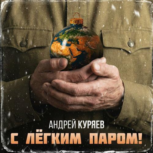 Андрей Куряев - С лёгким паром!