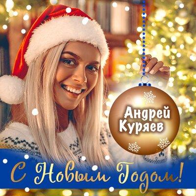 Андрей Куряев - С Новым годом!