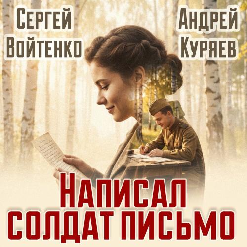 Андрей Куряев, Сергей Войтенко - Написал солдат письмо