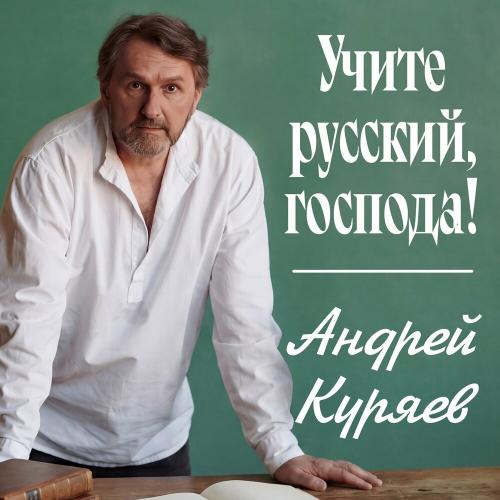 Андрей Куряев - Учите русский, господа!