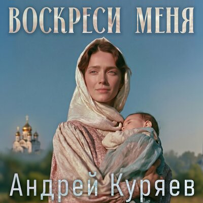 Воскреси меня - Андрей Куряев