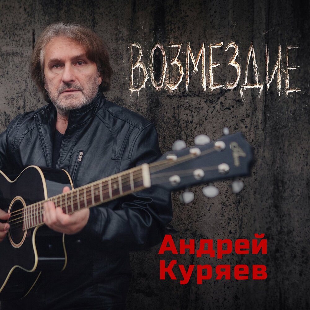 Возмездие - Андрей Куряев