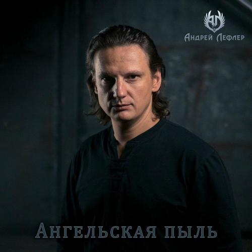 Андрей Лефлер - Ангельская пыль