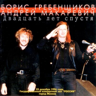 Таруса Live - Андрей Макаревич, Борис Гребенщиков