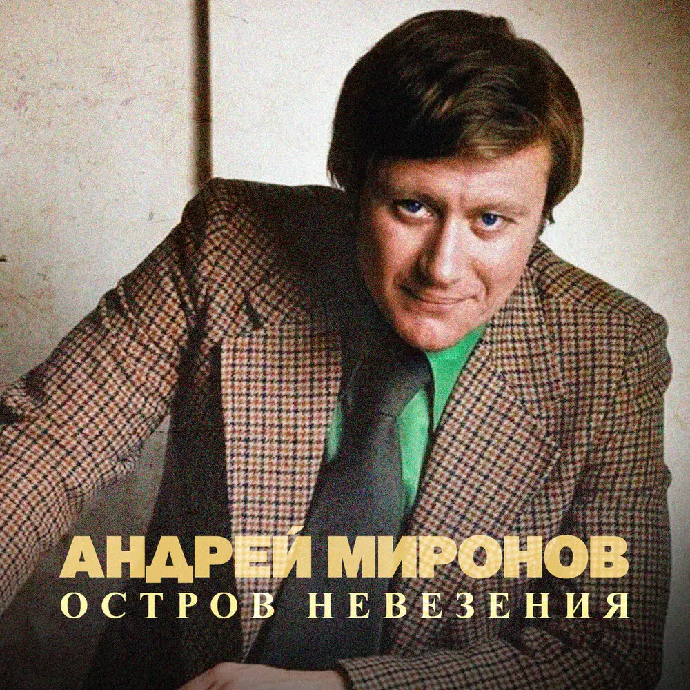 Синема (Из к⁄ф ″Человек с бульвара Капуцинов″) - Андрей Миронов, Геннадий Гладков