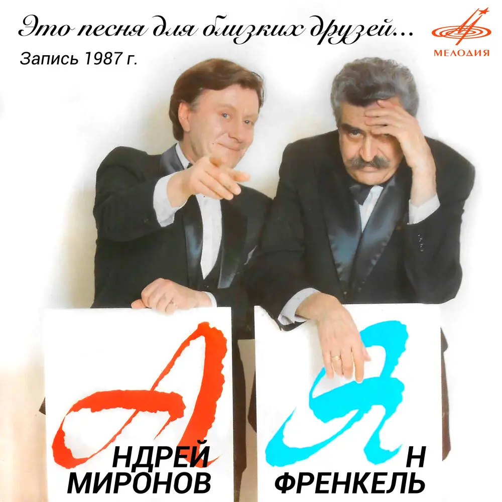 Я дома - Андрей Миронов, Инструментальный ансамбль «Мелодия»