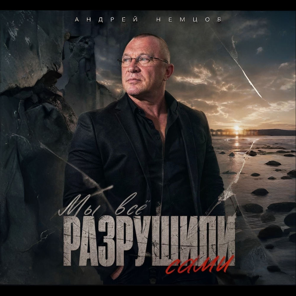 Мы Всё Разрушили Сами - Андрей Немцов